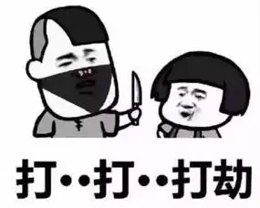 抖音打劫斗图系列表情包无水印版打劫交出你的烦恼表情包