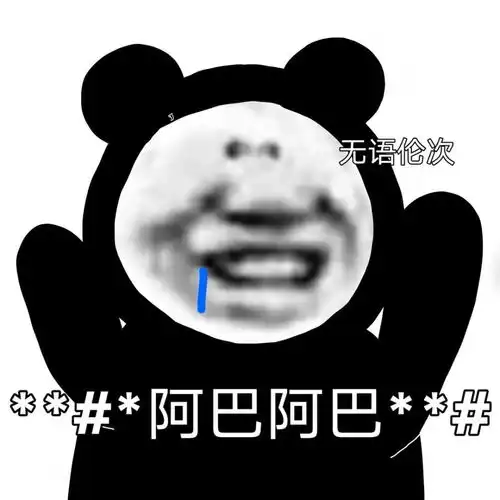 沙雕搞笑熊猫头表情包在吗姐姐