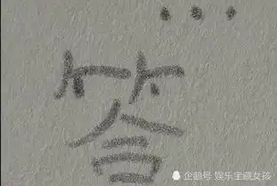 小伙把一个字写出情绪感盯时间久了尽然不认识网友陷入深思
