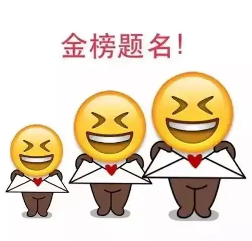 祝福高考学子考的全会,蒙的全对