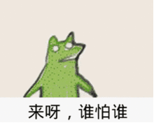 青蛙甩头表情包动态图合集来呀,谁怕谁