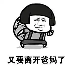 开学了图片大全要开学了的搞笑qq表情图片下载