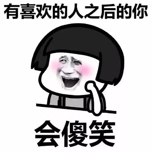 表情包当有对象之后的你,是这样的