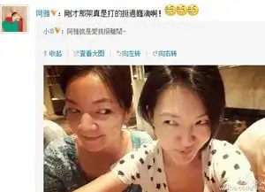 小s与阿雅互相斜视合照表情俏皮搞怪滚动新闻