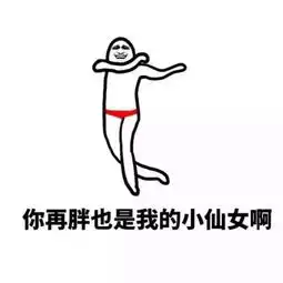 撩妹表情包我缺的是表情包吗我缺的是妹子