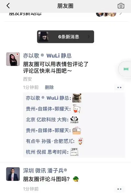 微信朋友圈可以表情评论了,好玩