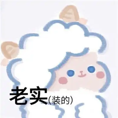 超级有趣聊天专用带字表情大全