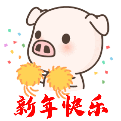 2019猪年春节祝福问候表情图片最新最全,快收好