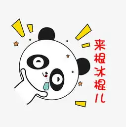 卡通小熊猫斜着来根冰棍搞怪可爱表情图片素材其他格式下载卡通手绘边框大全