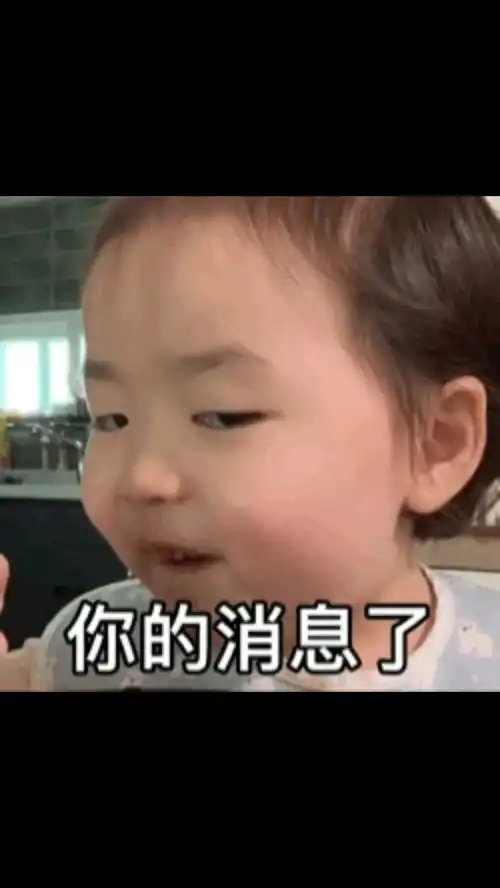 表情包宝,你怎么还不理我