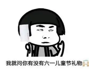 超可爱六一儿童节表情包大全,我的六一儿童节礼物呢