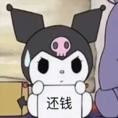 一些不太委婉的催债实用表情包催债搞笑表情带字