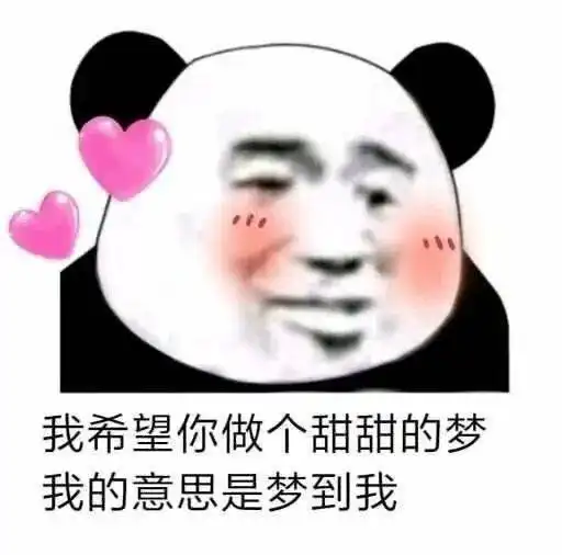 熊猫头表情包i我来了姐妹