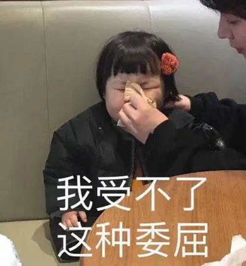 关于委屈的表情包不行,我受不了这委屈
