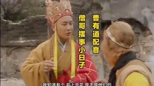 东北话搞笑配音僧哥说小日子笑的肚子疼