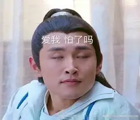 宇文怀爱我你怕了吗表情包高清无水印电脑客户端版雷达下载