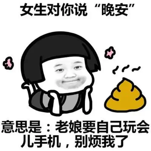 晚安姐姐搞笑表情包晚安