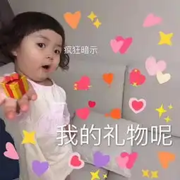 表情包听说你今天生日,要快乐哦