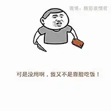 有人夸你长得好看机智回复表情包夸你漂亮搞笑回复评论