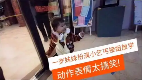 一岁小宝扮演小乞丐接姐姐放学,动作表情太搞笑真是可爱的萌宝