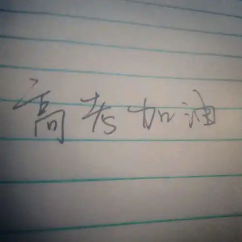 高考好运表情包