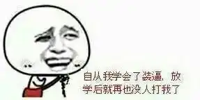 放学放学后被打搞笑斗图表情包
