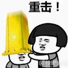 每日一笑,开心最重要