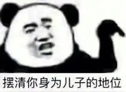 表情包熊猫头斗图系列