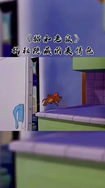 猫和老鼠汤姆和杰瑞不打不相识,连表情包都是那么神韵