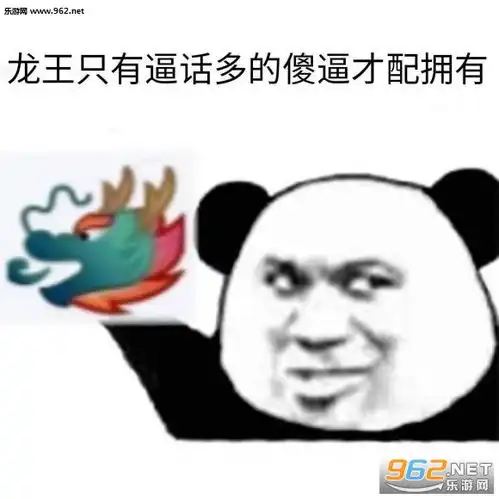 嘲讽龙王表情包群聊龙王表情包下载乐游网游戏下载
