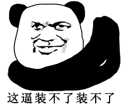 熊猫头抱拳表情包合集
