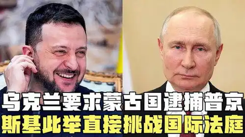 搞笑配音乌克兰要求蒙古国逮捕普京,斯基此举直接挑战国际法庭