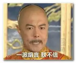 一派胡言朕不信表情图片一派胡言朕不信表情包高清版jz5u绿色下载站