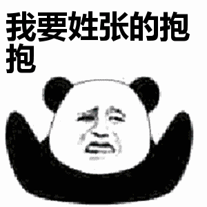 姓氏要抱抱动态表情包下载抖音姓氏要抱抱gif表情包下载高清版极速下载