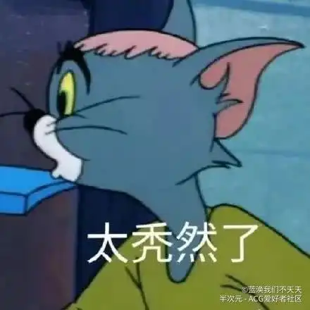 猫和老鼠表情包