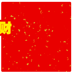 拜年了恭喜发财聊天动态微信表情图