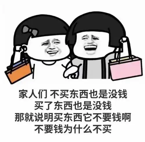 搞笑表情包不买东西也是没钱,买了东西也是没钱