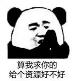 算我求你的表情包原图最新版算我求你撒娇系列表情包
