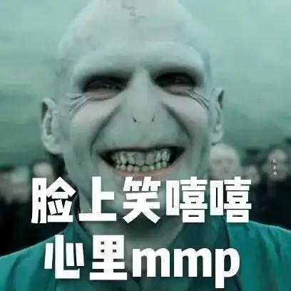 哈利波特表情包之伏地魔系列强劲来袭,爱我你怕了吗
