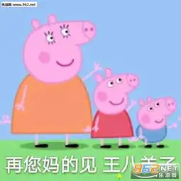 小猪佩奇不差钱什么梗小猪佩奇不差钱表情包下载乐游网游戏下载