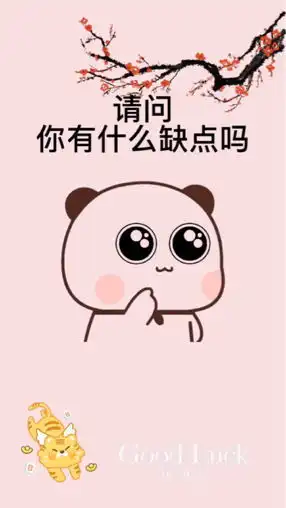 你缺点什么表情包搞笑情侣聊天日常
