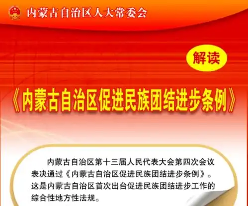 图解内蒙古自治区促进民族团结进步条例内容丰富亮点纷呈