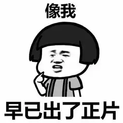 搞笑表情包年纪轻轻学什么不好,便要学剪视频