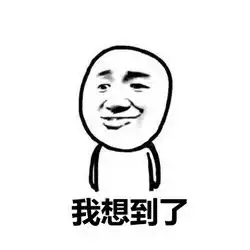 想不到吧表情包图片2017想不到吧系列恶搞表情