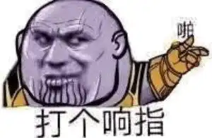 抖音灭霸搞怪表情包
