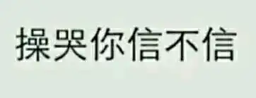 说好的秒回呢表情包