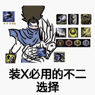 英雄联盟系列超搞笑表情包,是时候展现真正的技术了