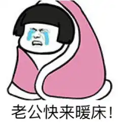 真的好冷