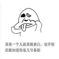 毒鸡汤表情包搞笑带字今天过得不错吧梦想是不是更远了