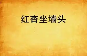 红杏坐墙头